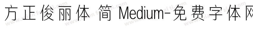 方正俊丽体 简 Medium字体转换